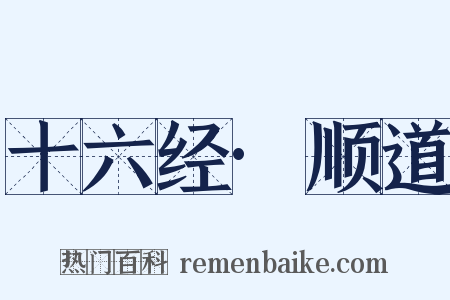 十六经·顺道是什么意思的图片